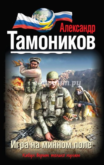 Игра на минном поле