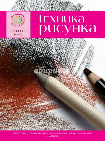 Техника рисунка. Экспресс-курс