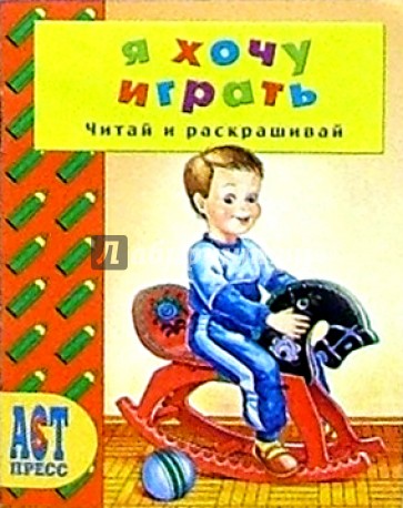Я хочу играть