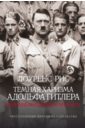 Рис Лоуренс Темная харизма Адольфа Гитлера. Ведущий миллионы в пропасть рис лоуренс темная харизма адольфа гитлера ведущий миллионы в пропасть