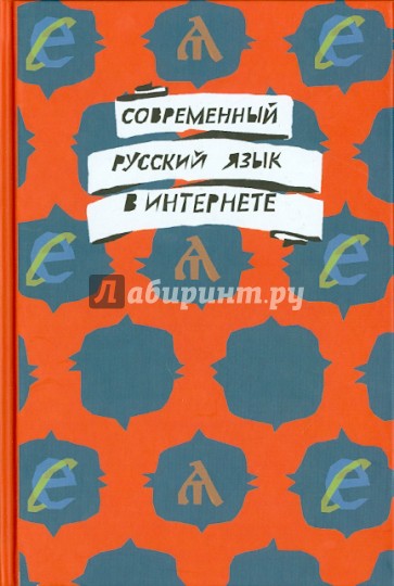 Современный русский язык в интернете