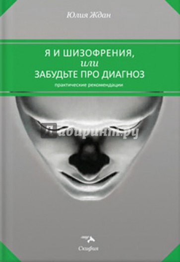 юлия ждан я и шизофрения или забудьте про диагноз юлия ждан я и шизофрения или забудьте про диагноз