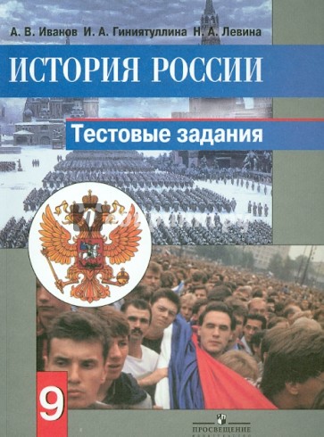 История России. 9 класс. Тестовые задания