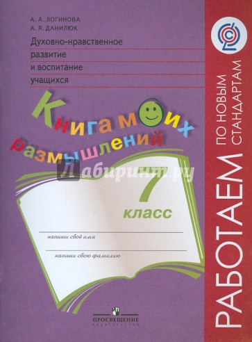 Духовно-нравственное развитие и воспитание учащихся. 7 класс. Книга моих размышлений