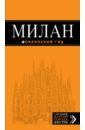 Милан: путеводитель + карта - Тимофеев Игорь Вячеславович