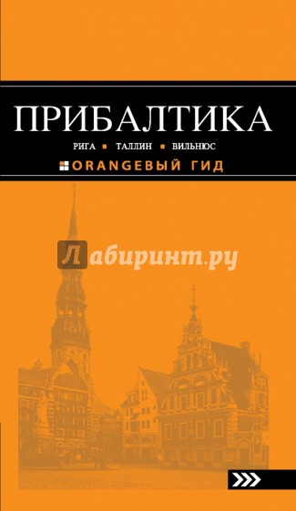 Прибалтика: Рига, Таллинн, Вильнюс. Путеводитель