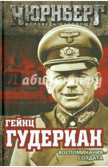 Обложка книги Воспоминания солдата, Гудериан Гейнц