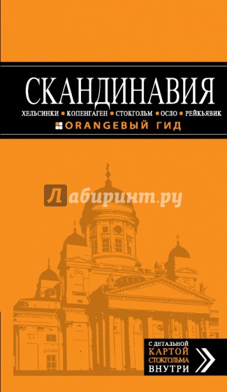 Скандинавия. Хельсинки, Копенгаген, Стокгольм, Осло, Рейкьявик: путеводитель + карта