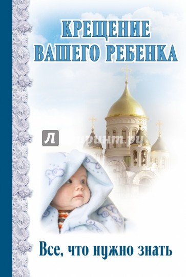 Крещение вашего ребенка: Все, что нужно знать