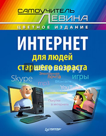 Интернет для людей старшего возраста. Самоучитель Левина в цвете