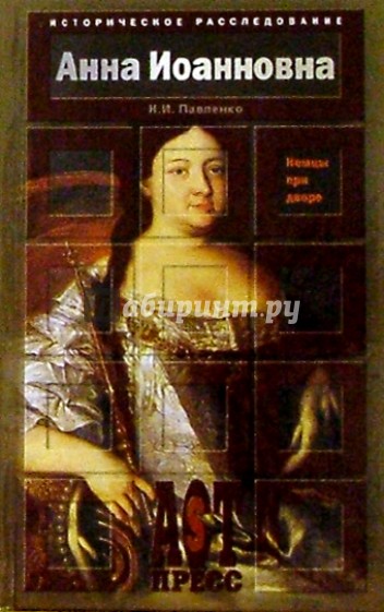 Анна Иоанновна (Немцы при дворе)