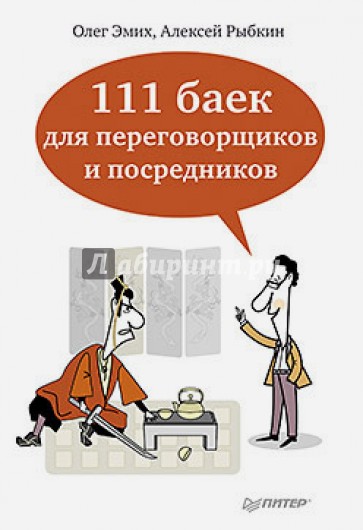 111 баек для переговорщиков и посредников