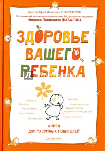 Здоровье вашего ребенка. Книга для разумных родителей