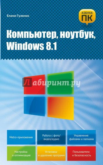 Компьютер, ноутбук, Windows 8.1