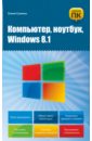 Гузенко Елена Николаевна Компьютер, ноутбук, Windows 8.1
