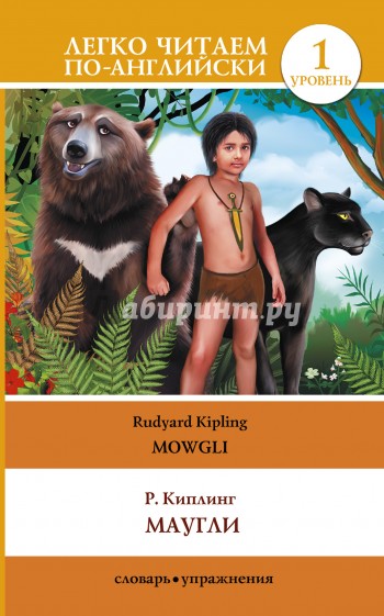 Маугли