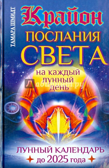 Крайон. Послания Света на каждый лунный день 2025