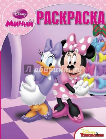 Волшебная раскраска. Минни (№14010)