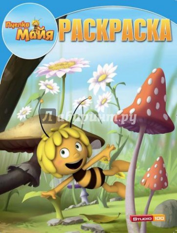 Волшебная раскраска. Пчелка Майя (№14009)