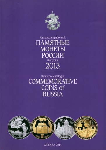 Памятные и инвестиционные монеты России. 2013. Каталог-справочник