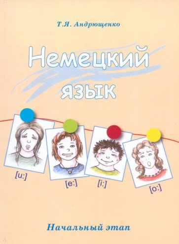 Немецкий язык. (Начальный этап)