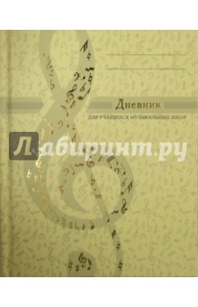 Дневник для музыкальной школы. Дизайн 1 (ДМФ144809).
