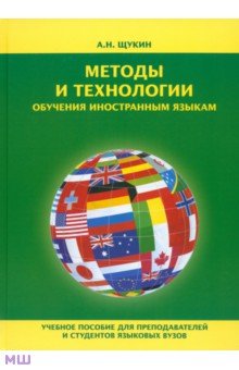 Щукин Анатолий Николаевич - Методы и технологии обучения иностранным языкам