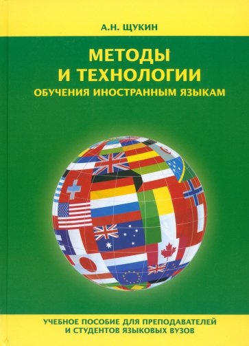 Методы и технологии обучения иностранным языкам