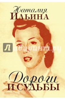 Обложка книги Дороги и судьбы, Ильина Наталья Иосифовна
