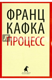 Обложка книги Процесс, Кафка Франц