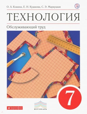 Технология. Обслуживающий труд. 7 класс. Учебник. ВЕРТИКАЛЬ. ФГОС