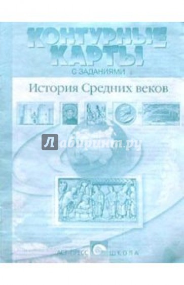 Контурные карты с заданиями. История Средних веков