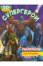 Раскраска 3D Супергерои русские супергерои