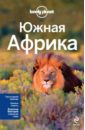 Южная Африка: ЮАР, Зимбабве, Мозамбик, Ботсвана, Намибия, Замбия, Малави, Свазиленд - Армстронг Кейт, Корн Люси, Фицпатрик Мэри, Гросберг Майкл