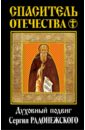 Трубецкой Евгений Николаевич, Ключевский Василий Осипович, Флоренский Павел Александрович, Архиепископ Никон Рождественский Спаситель Отечества. Духовный подвиг Сергия Радонежского