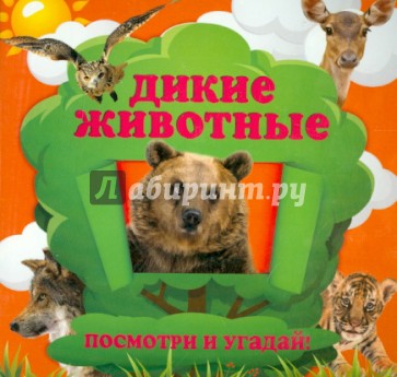 Дикие животные