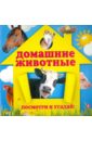 Прищеп Анна Александровна Домашние животные прищеп анна александровна как говорят животные