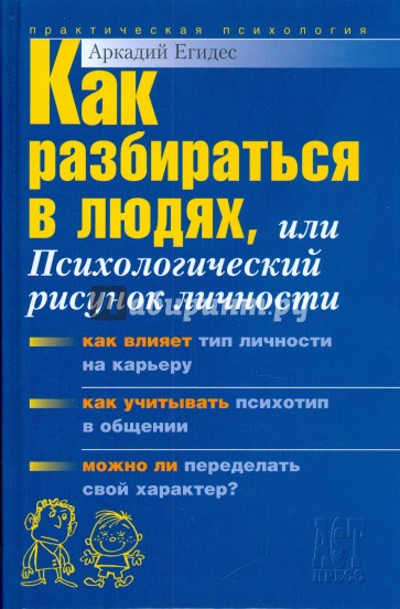 Как разбираться в людях, или Психологический рисунок личности