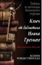 Мистическая Москва. Ключ от библиотеки Ивана Грозного - Рождественская Ксения