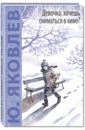 Девочка, хочешь сниматься в кино? Гонение на рыжих - Яковлев Юрий Яковлевич