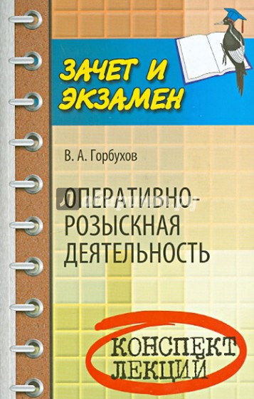 Оперативно-розыскная деятельность. Конспект лекций