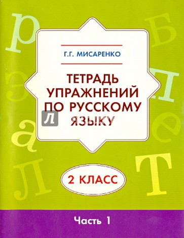 Тетрадь упражнений по русскому языку для 2 класса. В 2 частях. Часть 1