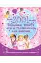 Большая книга наклеек и головоломок для девочек, 2001 наклейка