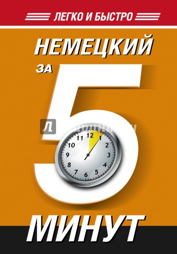 Немецкий за 5 минут!