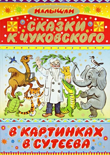 Сказки К. Чуковского в картинках В. Сутеева