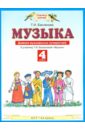 Бакланова Татьяна Ивановна Музыка. 4 класс. Дневник музыкальных путешествий. К учебнику Т.И, Баклановой "Музыка. 4 класс"