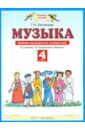 Бакланова Татьяна Ивановна Музыка. 4 класс. Дневник музыкальных путешествий. К учебнику Т.И, Баклановой Музыка. 4 класс бакланова татьяна ивановна музыка 4 класс дневник музыкальных путешествий к учебнику т и баклановой музыка 4 класс