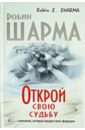 Открой свою судьбу с монахом который продал свой 