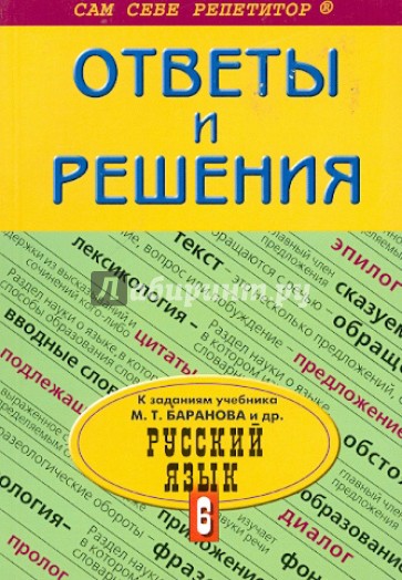 Подробный разбор заданий из учебника по русскому языку авторов М.Т.Баранова и др. 6 класс