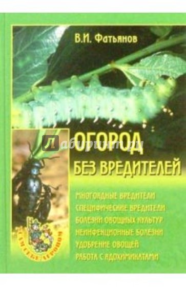 Огород без вредителей